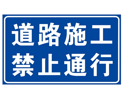 海南道路施工安全标识