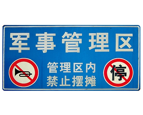 海南交通标识牌(反光)