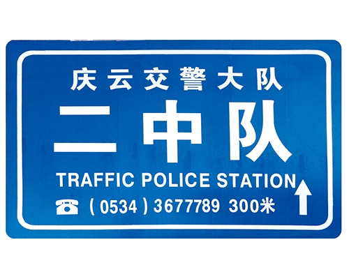 海南交警队提示牌