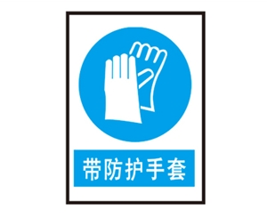海南安全警示标识图例_带防护手套