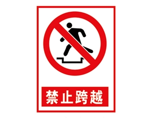 海南安全警示标...