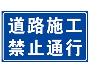 海南道路施工安全标识